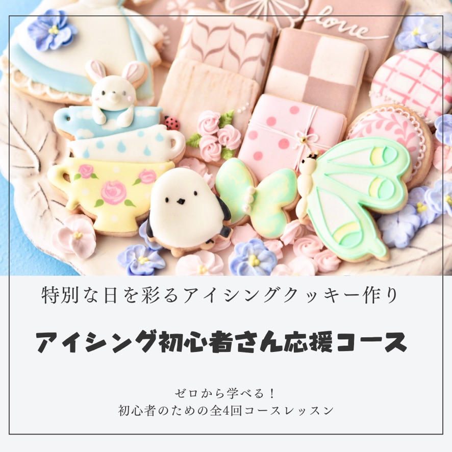 アイシング初心者さん応援コース