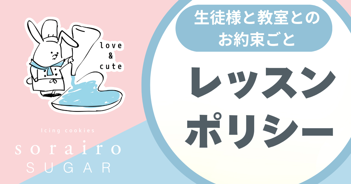 レッスンポリシーはこちら